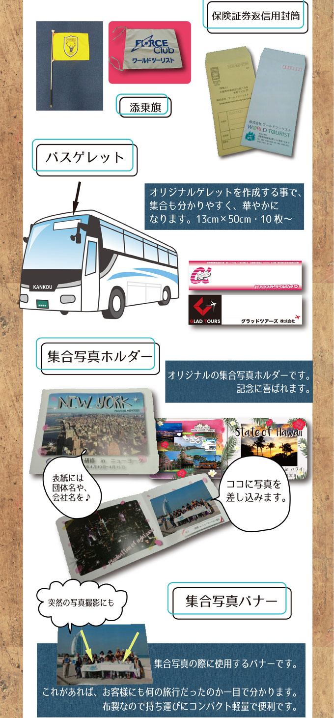 旅行会社様へ 旅行に必要な販促商品のご案内です。