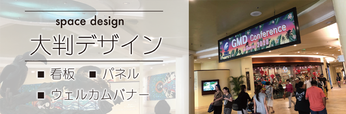 大判デザイン｜商業広告、広告宣伝の総合企画を手掛けるマックスビー