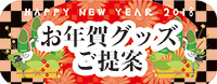 お年賀グッズのご提案｜一般商業宣伝、広告および総合企画のマックスビー
